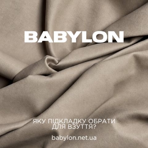 Видео: У виробництві взуття Babylon використовуємо різні види підкладок залежно від моделі та її призначення…